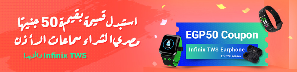 استبدل قسيمة بقيمة 50 جنيهًا مصريًا لشراء سماعات الأذن Infinix TWS والمزيد!