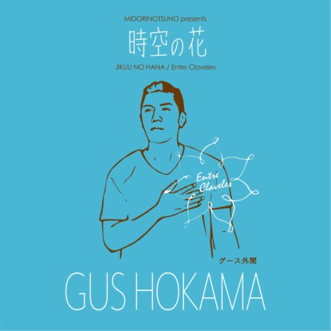 時空の花 By Gus Hokama Boomplay Music
