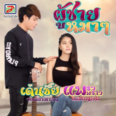 ผู้ชายหมาๆ ft. เด่นชัย วงศ์สามารถ | Boomplay Music