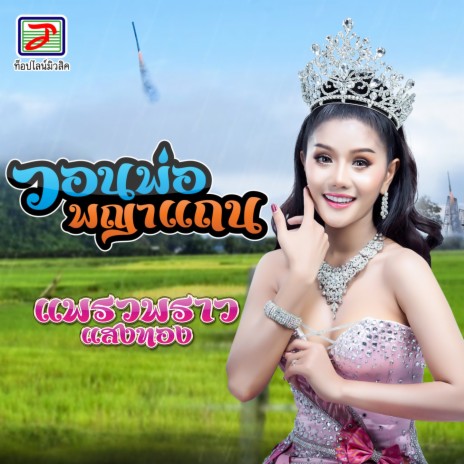 วอนพ่อพญาแถน | Boomplay Music