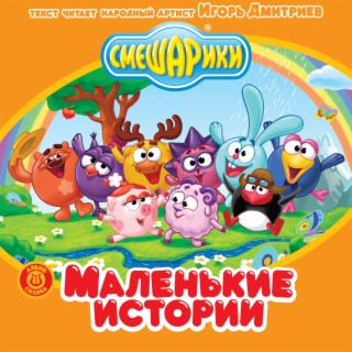 Смешарики Песня Новогодняя Колыбельная Смешарики Песня Новогодняя Колыбельная