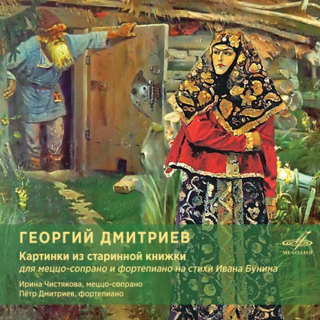 Картинки из старинной книжки: No. 7, Скоморохи ft. Пётр Дмитриев | Boomplay Music