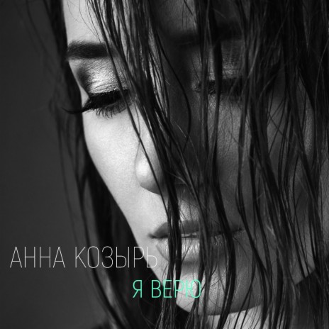 Я верю
