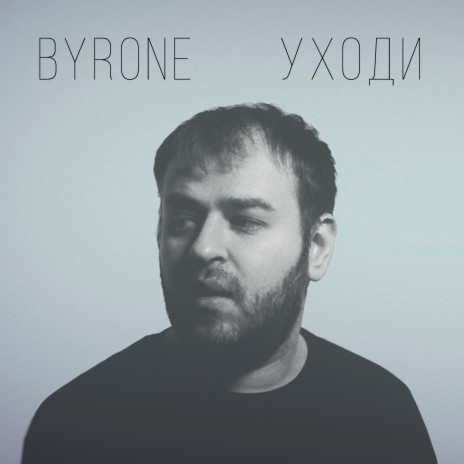 Уходи | Boomplay Music