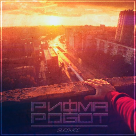 Рифма робот | Boomplay Music