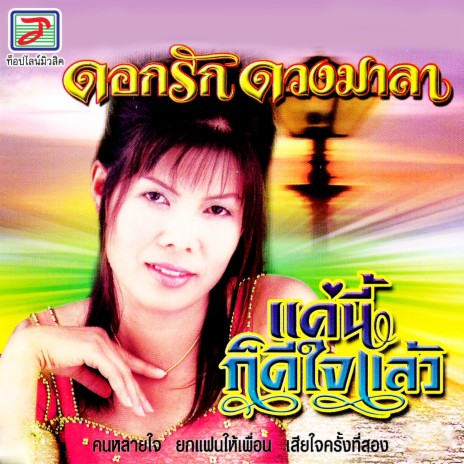 คนหลายใจ | Boomplay Music