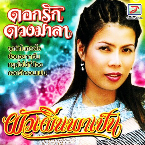 ดอกรักวอนแฟน | Boomplay Music