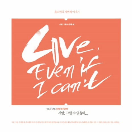 그럴 수 없을 때 Even If I Can't | Boomplay Music