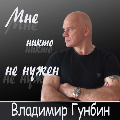 Мне никто не нужен | Boomplay Music