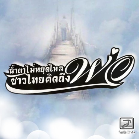 น้ำตาไม่หยุดไหลชาวไทยคิดถึงพ่อ | Boomplay Music