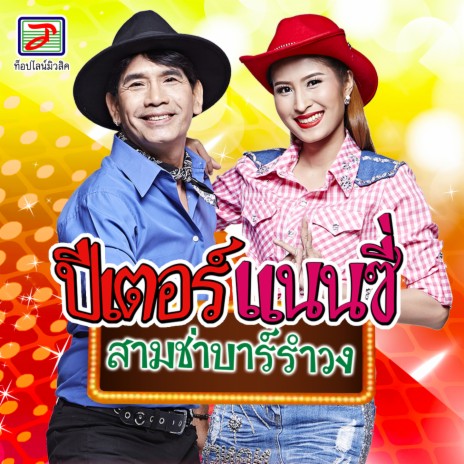 พี่ไทยก็เมา | Boomplay Music