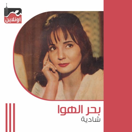 Bahr El Hawa | Boomplay Music