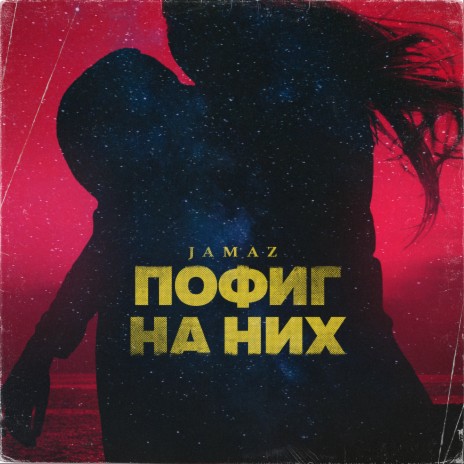 Пофиг на них | Boomplay Music