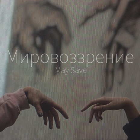 Мировоззрение | Boomplay Music