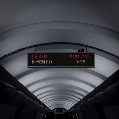 В метро | Boomplay Music