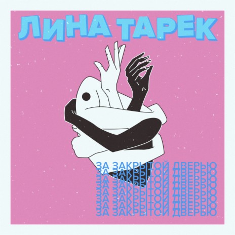 За закрытой дверью | Boomplay Music