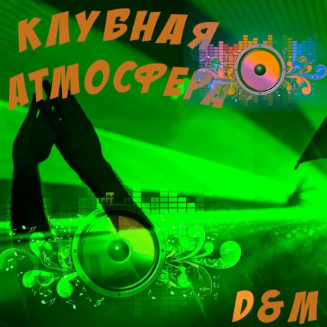 Клубная атмосфера ft. M | Boomplay Music