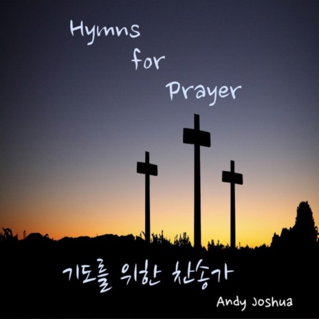 구주 예수 의지함이 Tis So Sweet to Trust in Jesus | Boomplay Music