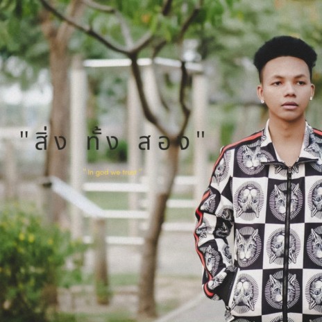 สิ่งทั้งสอง | Boomplay Music