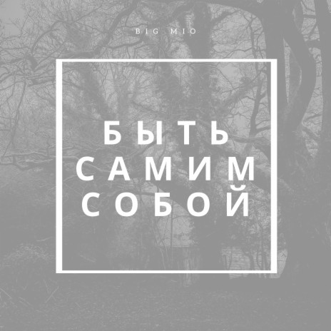 Быть самим собой | Boomplay Music