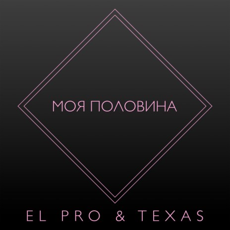 Моя половина ft. TEXAS | Boomplay Music