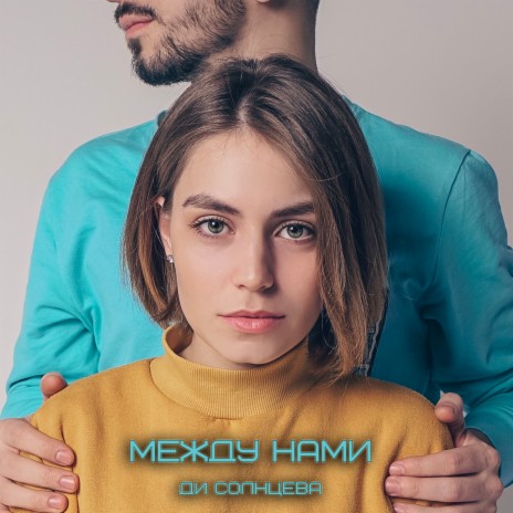 Между нами | Boomplay Music