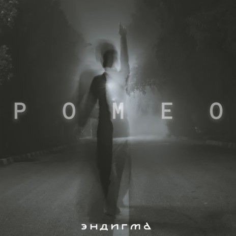 Ромео | Boomplay Music