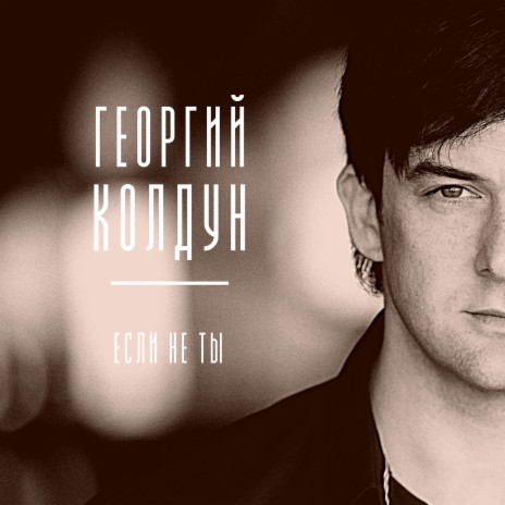 Георгий Колдун - You Make Me Wanna Kiss You MP3 Download & Lyrics.