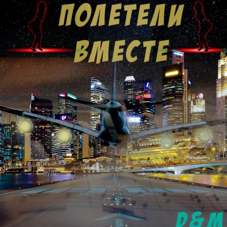 Полетели вместе ft. M