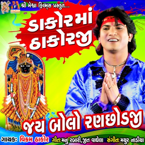 Dakor Ma Thakorji | Boomplay Music