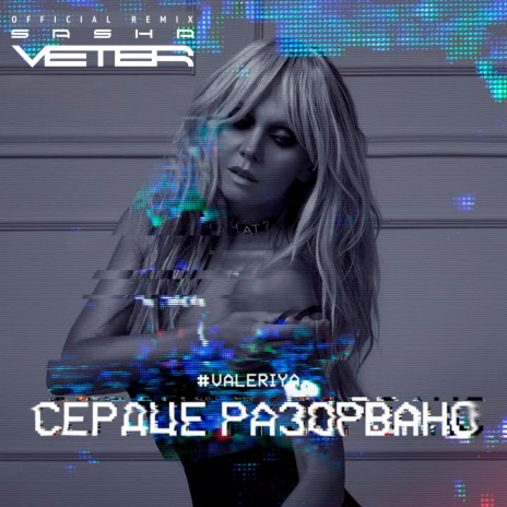 Сердце разорвано (Sasha Veter Remix) (Radio Version) | Boomplay Music