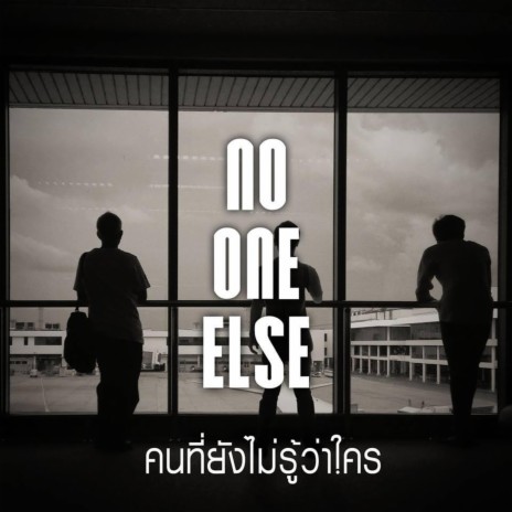 คนที่ยังไม่รู้ว่าใคร | Boomplay Music