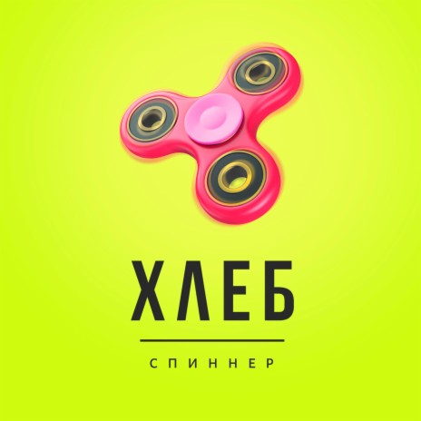 Спиннер (Хаус) | Boomplay Music