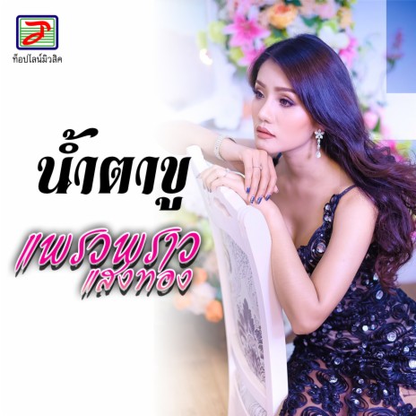 น้ำตาขู | Boomplay Music