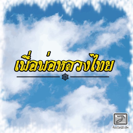 เพื่อพ่อหลวงไทย | Boomplay Music