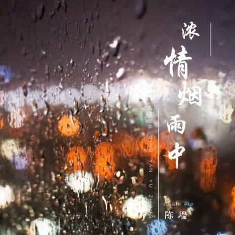 浓情烟雨中 | Boomplay Music