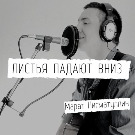 Листья Падают Вниз | Boomplay Music