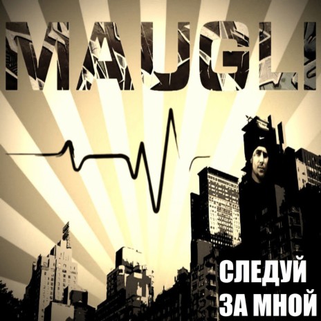 Следуй за мной | Boomplay Music