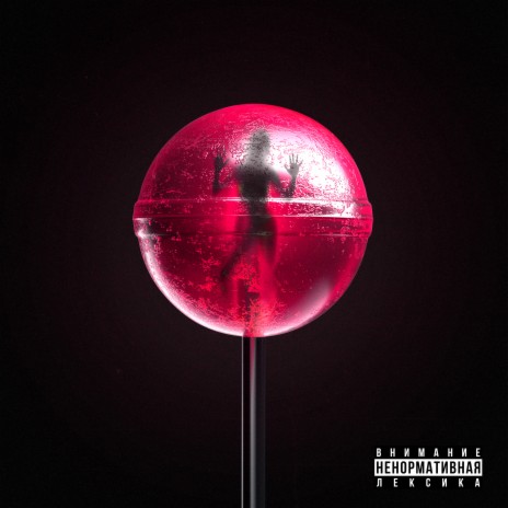 Lollipop ft. Цензура | Boomplay Music