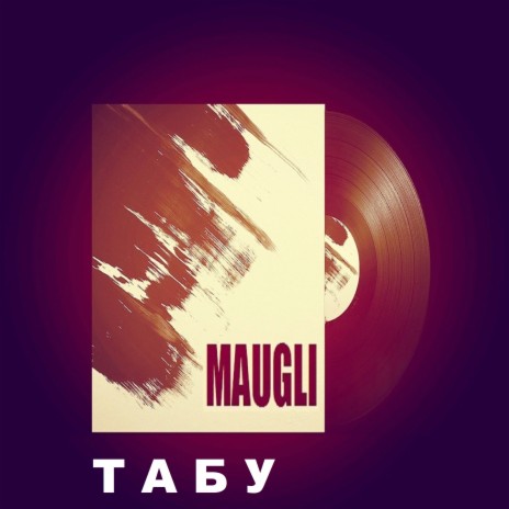 Табу | Boomplay Music