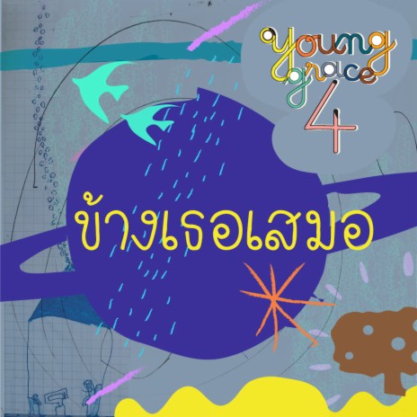 ข้างเธอเสมอ | Boomplay Music