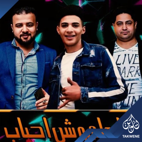 مهرجان قلبنا ملهوش احباب ft. محمد شوقى & حمدين | Boomplay Music