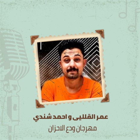 مهرجان ودع الاحزان ft. Ahmed Shendy | Boomplay Music