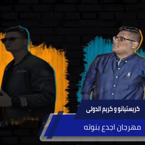 مهرجان اجدع بنوته ft. Karem el Dawly