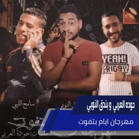 مهرجان ايام بتفوت ft. Bondok el Noby & Sameh el libay