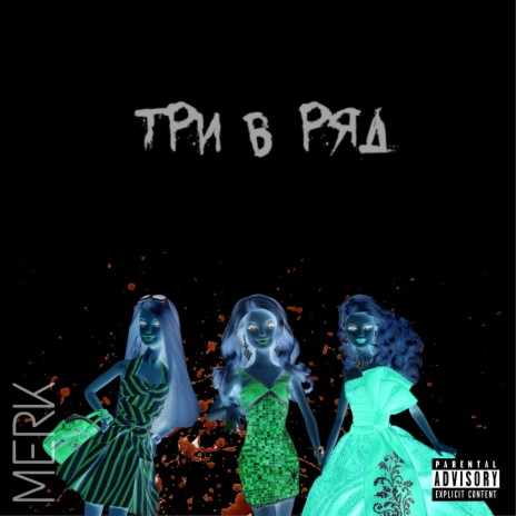 Три в ряд | Boomplay Music