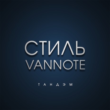 Магистрали ft. VANNOTE | Boomplay Music