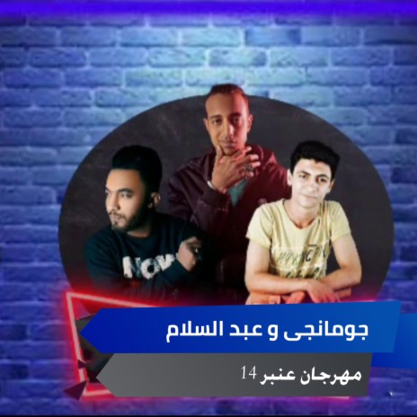 مهرجان عنبر 14 ft. Abdelsalam | Boomplay Music
