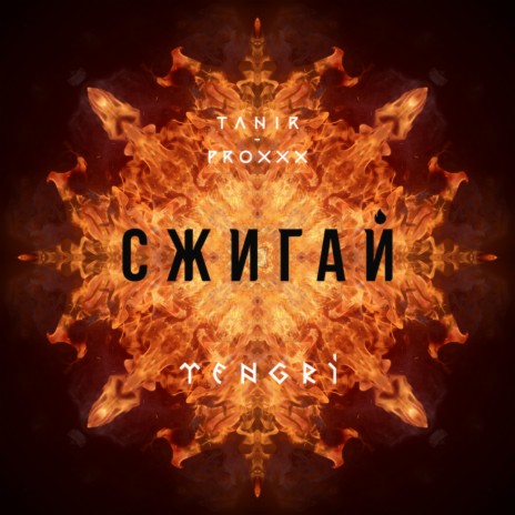 Сжигай ft. PROXXX | Boomplay Music