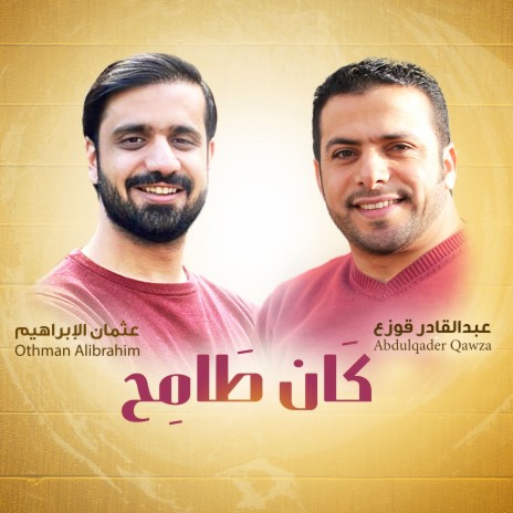 كان طامح ft. Othman Alibrahim | Boomplay Music